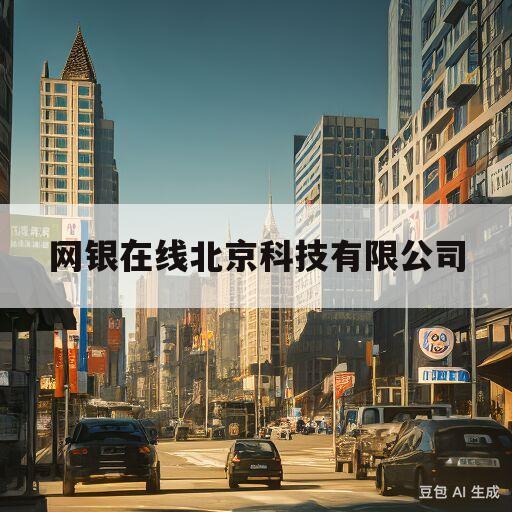 网银在线北京科技有限公司(网银在线北京科技有限公司是哪个app)
